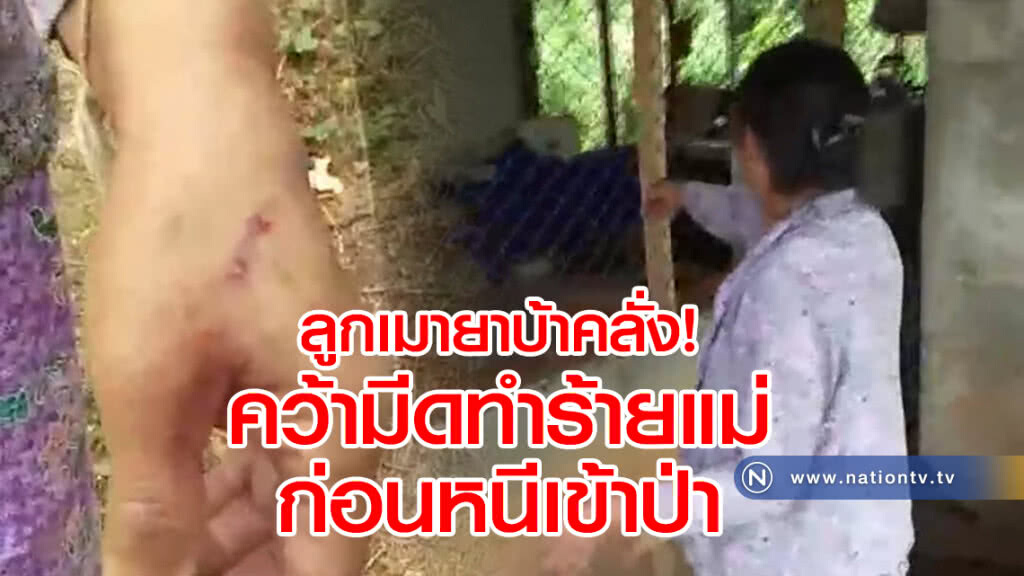 ลูกเมายาบ้าคลั่ง!
คว้ามีดทำร้ายแม่
ก่อนหนีเข้าป่า