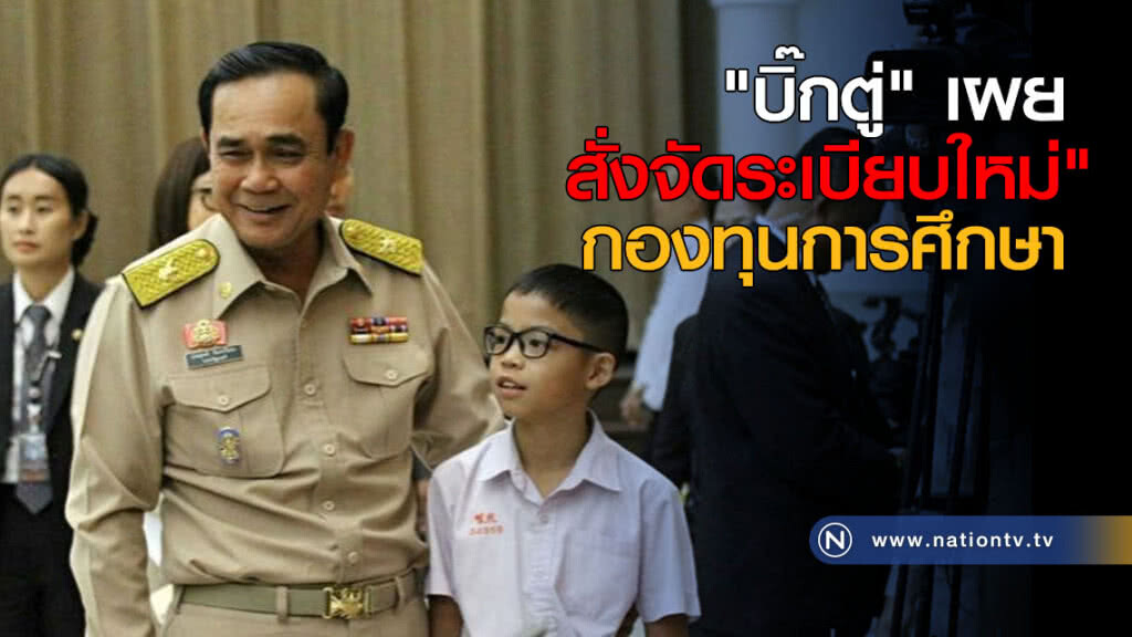 "บิ๊กตู่" เผยสั่งจัดระเบียบ "กองทุนการศึกษา" ใหม่ "บิ๊กตู่" เผยสั่งจัดระเบียบ "กองทุนการศึกษา" ใหม่