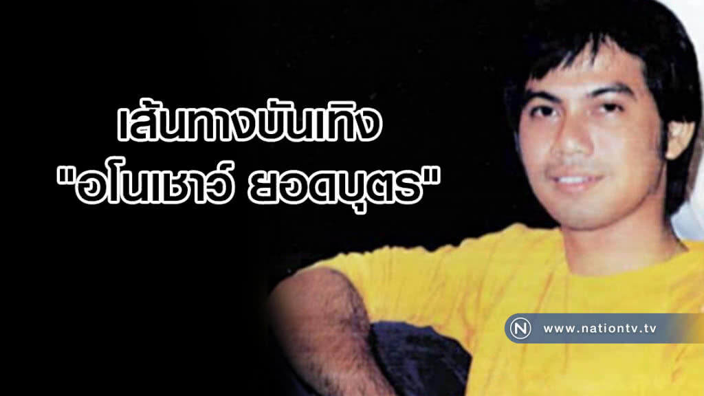 เส้นทางบันเทิง "อโนเชาว์ ยอดบุตร"