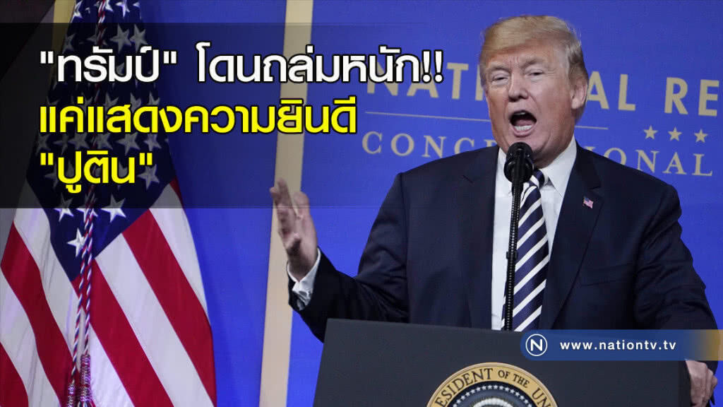 "ทรัมป์" โดนถล่มหนัก!! แค่แสดงความยินดี "ปูติน" "ทรัมป์" โดนถล่มหนัก!! แค่แสดงความยินดี "ปูติน"