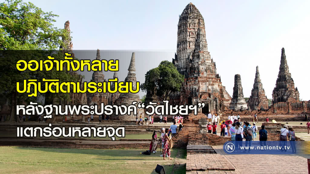 ออเจ้าทั้งหลาย ปฎิบัติตามระเบียบ หลังฐานพระปรางค์"วัดไชยฯ" แตกร่อนหลายจุด ออเจ้าทั้งหลาย ปฎิบัติตามระเบียบ หลังฐานพระปรางค์"วัดไชยฯ" แตกร่อนหลายจุด