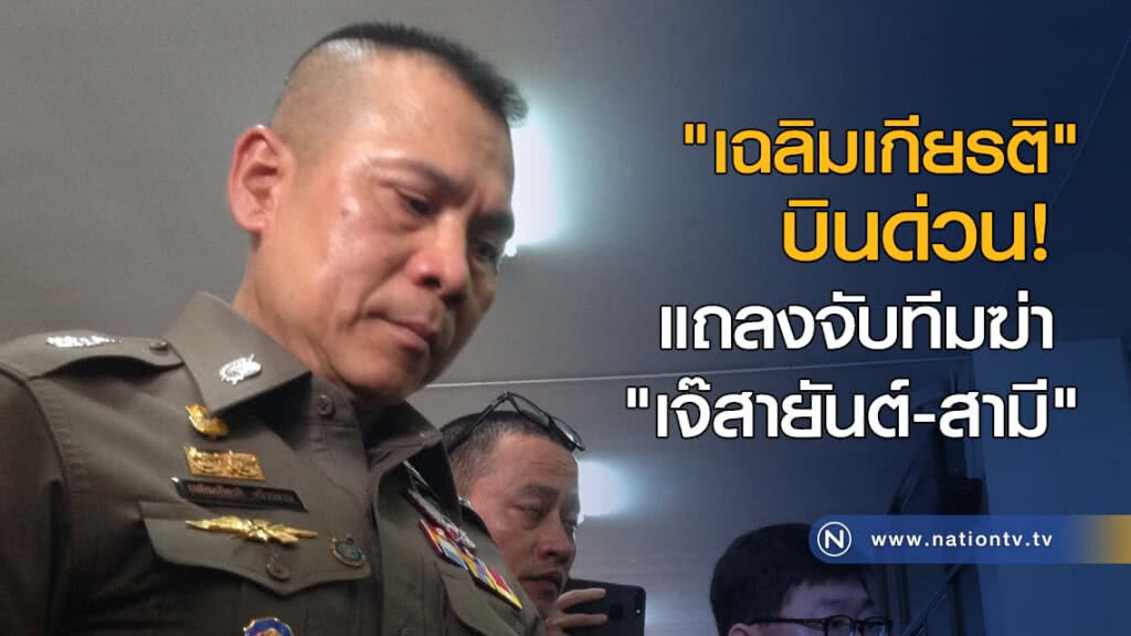 "เฉลิมเกียรติ" บินด่วน! แถลงจับทีมฆ่า "เจ๊สายันต์-สามี" "เฉลิมเกียรติ" บินด่วน! แถลงจับทีมฆ่า "เจ๊สายันต์-สามี"