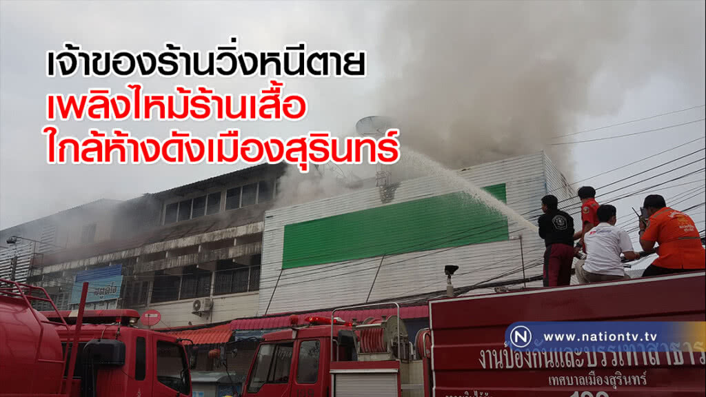 เจ้าของร้านวิ่งหนีตายเพลิงไหม้ร้านเสื้อใกล้ห้างดังเมืองสุรินทร์ เจ้าของร้านวิ่งหนีตายเพลิงไหม้ร้านเสื้อใกล้ห้างดังเมืองสุรินทร์