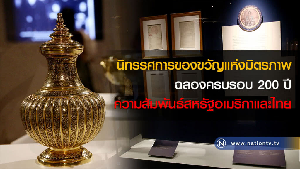นิทรรศการของขวัญแห่งมิตรภาพฉลองครบรอบ 200 ปี ความสัมพันธ์สหรัฐอเมริกาและไทย(ภาพ)