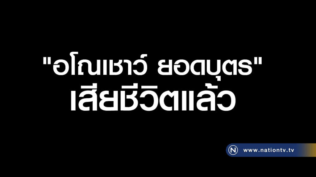 สิ้น "อโนเชาว์ ยอดบุตร" หลังนอนเป็นเจ้าชายนิทรา นาน 35 ปี