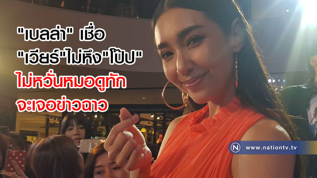 "เบลล่า" เชื่อ"เวียร์"ไม่หึง"โป๊ป" ไม่หวั่นหมอดูทักจะเจอข่าวฉาว