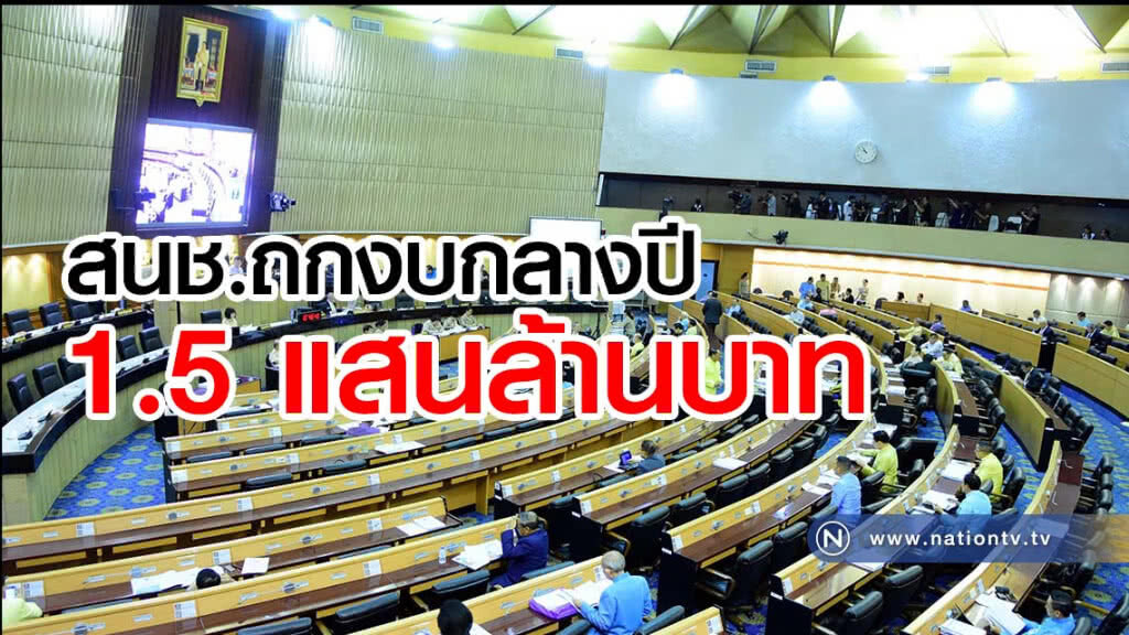 สนช.ถกงบกลางปี 1.5 แสนล้านบาท สนช.ถกงบกลางปี 1.5 แสนล้านบาท