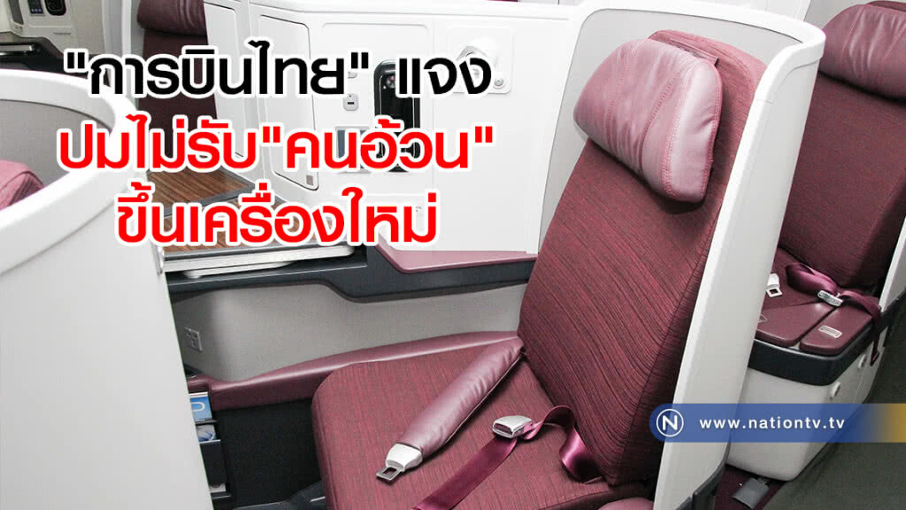 "การบินไทย" แจง
ปมไม่รับ"คนอ้วน"ขึ้นเครื่องใหม่