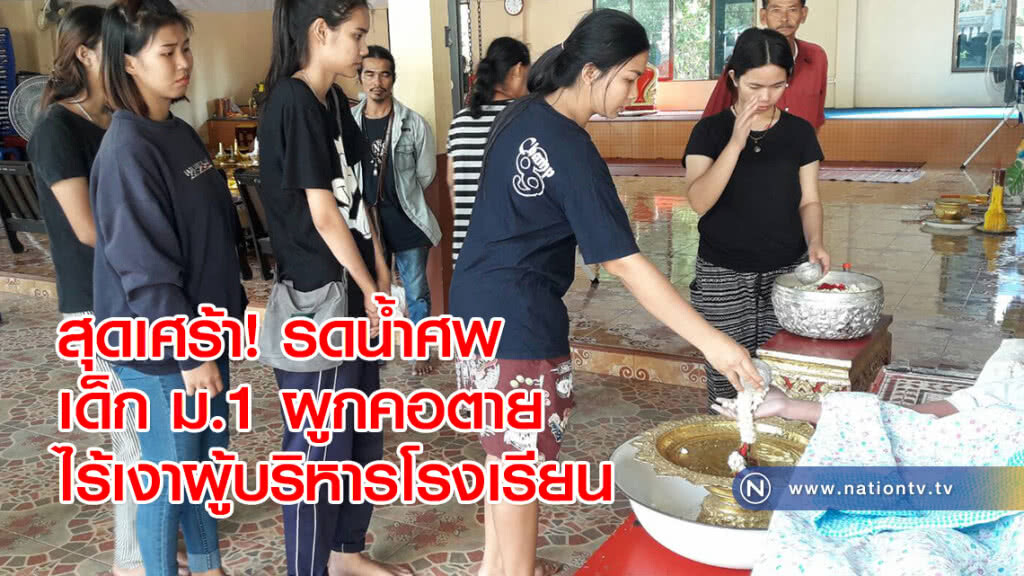 สุดเศร้า! รดน้ำศพเด็ก ม.1 ผูกคอตาย ไร้เงาผู้บริหารโรงเรียน สุดเศร้า! รดน้ำศพเด็ก ม.1 ผูกคอตาย ไร้เงาผู้บริหารโรงเรียน