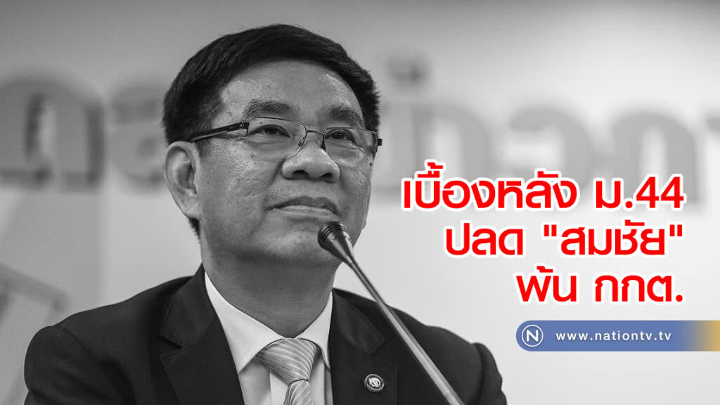 เบื้องหลัง ม.44 ปลด "สมชัย" พ้น กกต. เบื้องหลัง ม.44 ปลด "สมชัย" พ้น กกต.
