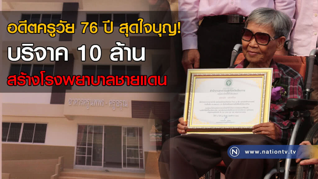 อดีตครูวัย 76 ปี สุดใจบุญ! บริจาค 10 ล้าน สร้างโรงพยาบาลชายแดน