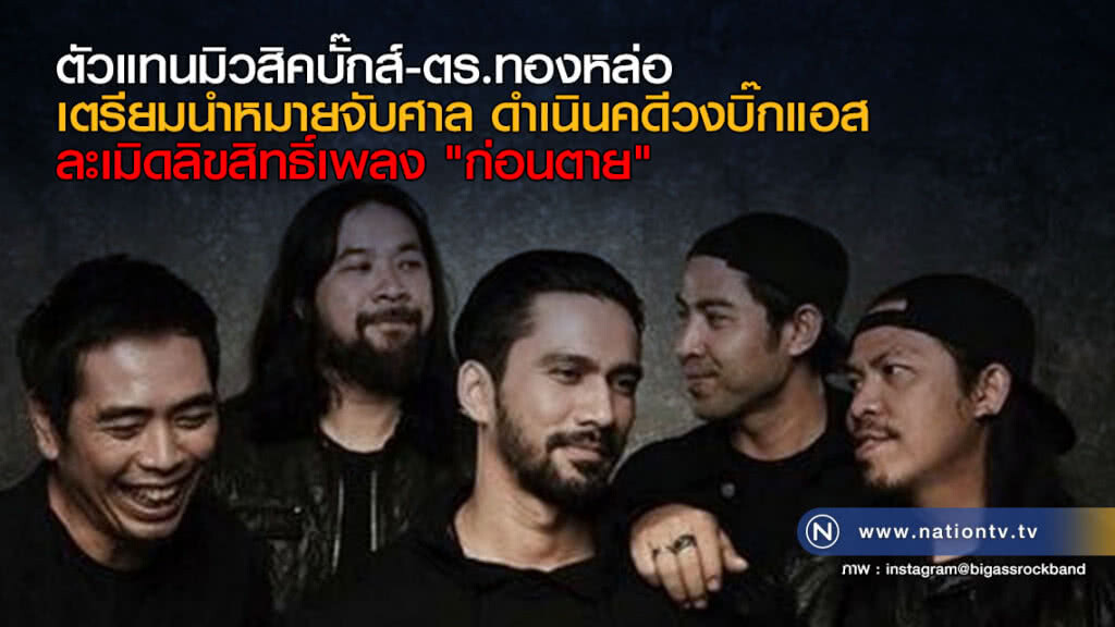 ตัวแทนมิวสิคบั๊กส์-ตร.ทองหล่อ เตรียมนำหมายจับศาล ดำเนินคดีวงบิ๊กแอส ตัวแทนมิวสิคบั๊กส์-ตร.ทองหล่อ เตรียมนำหมายจับศาล ดำเนินคดีวงบิ๊กแอส
