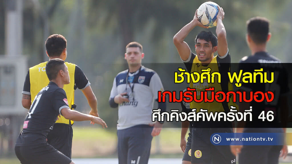 ช้างศึก ฟูลทีมเกมรับมือกาบอง ศึกคิงส์คัพครั้งที่ 46