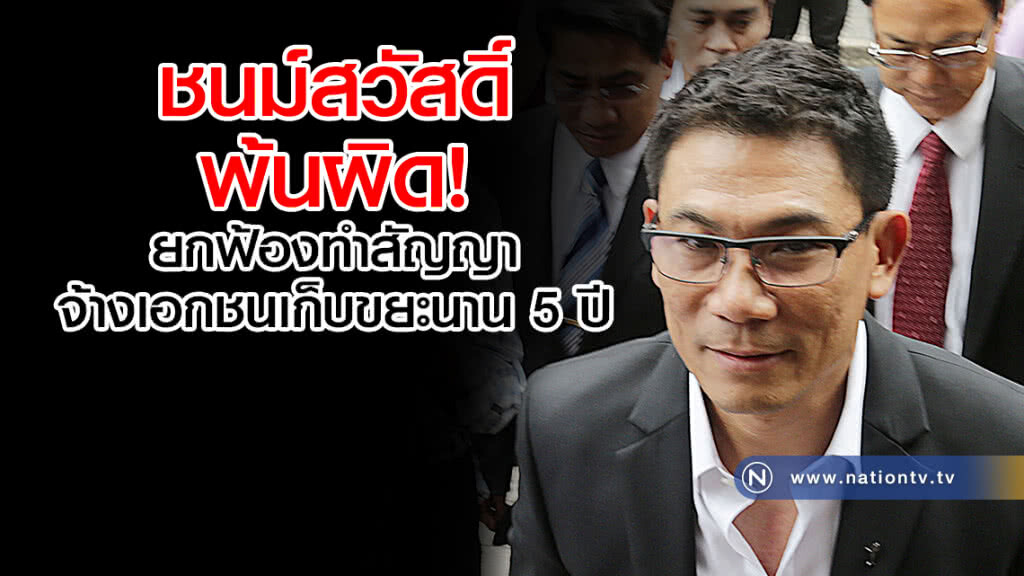 "ชนม์สวัสดิ์"พ้นผิด
ยกฟ้องทำสัญญา
จ้างเอกชนเก็บขยะนาน 5 ปี "ชนม์สวัสดิ์"พ้นผิด
ยกฟ้องทำสัญญา
จ้างเอกชนเก็บขยะนาน 5 ปี