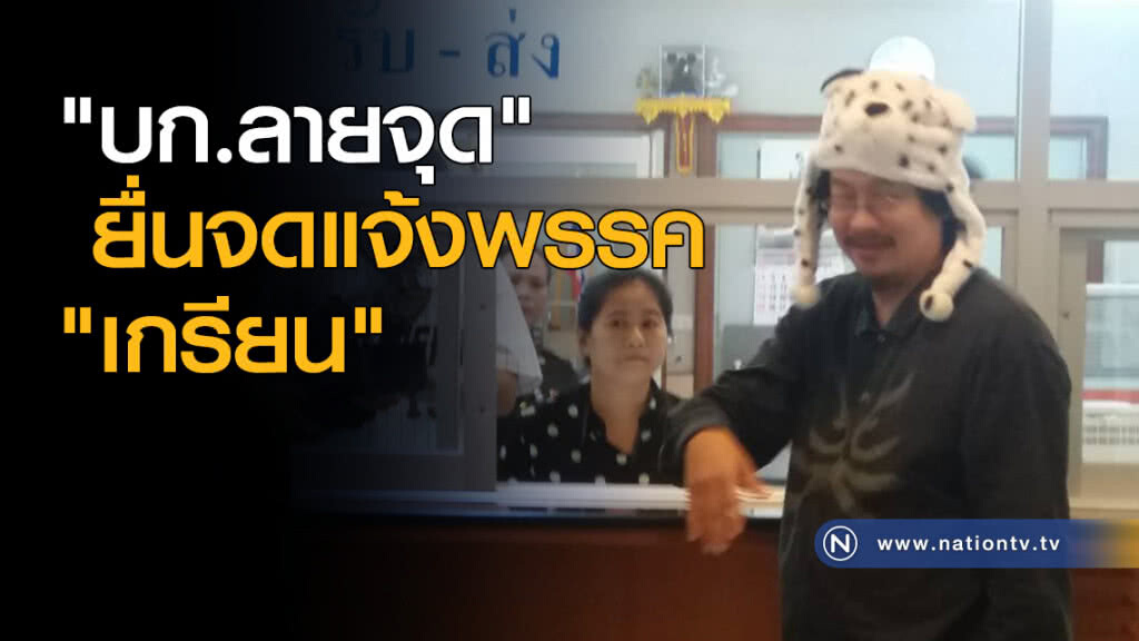 "บก.ลายจุด" ยื่นจดแจ้งพรรค "เกรียน" "บก.ลายจุด" ยื่นจดแจ้งพรรค "เกรียน"