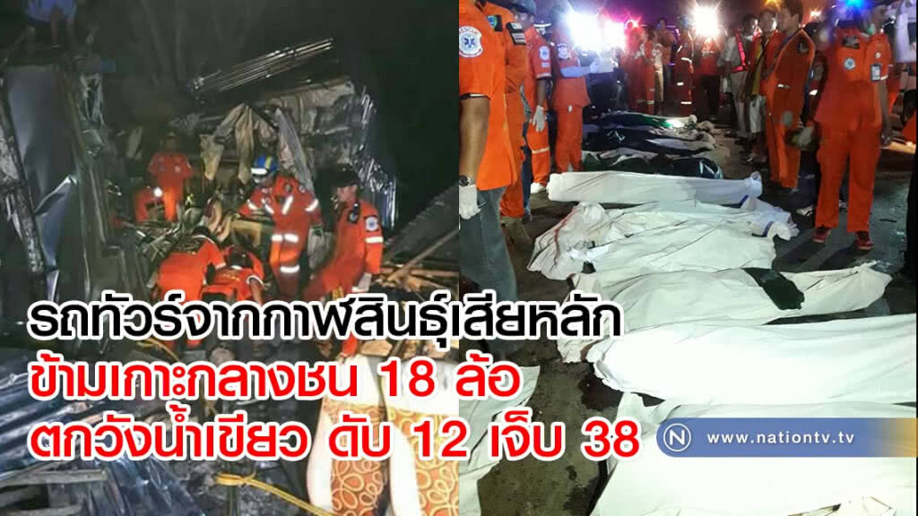 รถทัวร์จากกาฬสินธุ์เสียหลักข้ามเกาะกลางชน 18 ล้อ ตกวังน้ำเขียว ดับ 12 เจ็บ 38