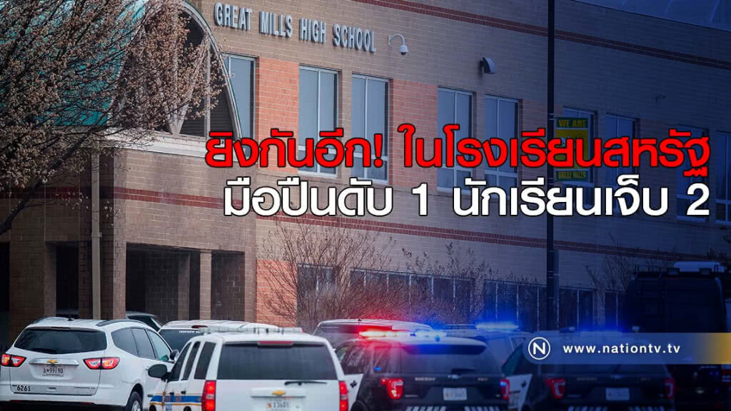 ยิงกันอีก! ในโรงเรียนสหรัฐ มือปืนดับ 1 นักเรียนเจ็บ 2 ยิงกันอีก! ในโรงเรียนสหรัฐ มือปืนดับ 1 นักเรียนเจ็บ 2