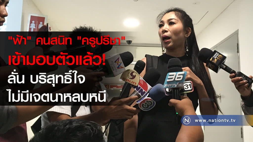 "ฟ้า" คนสนิท "ครูปรีชา" เข้ามอบตัวแล้ว! ลั่น บริสุทธิ์ใจ ไม่มีเจตนาหลบหนี
