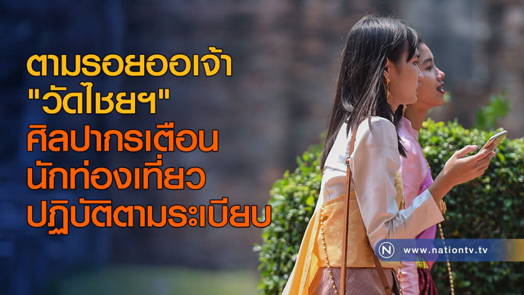 ตามรอยออเจ้า"วัดไชยฯ" ศิลปากรเตือนนักท่องเที่ยวปฎิบัติตามระเบียบ ตามรอยออเจ้า"วัดไชยฯ" ศิลปากรเตือนนักท่องเที่ยวปฎิบัติตามระเบียบ