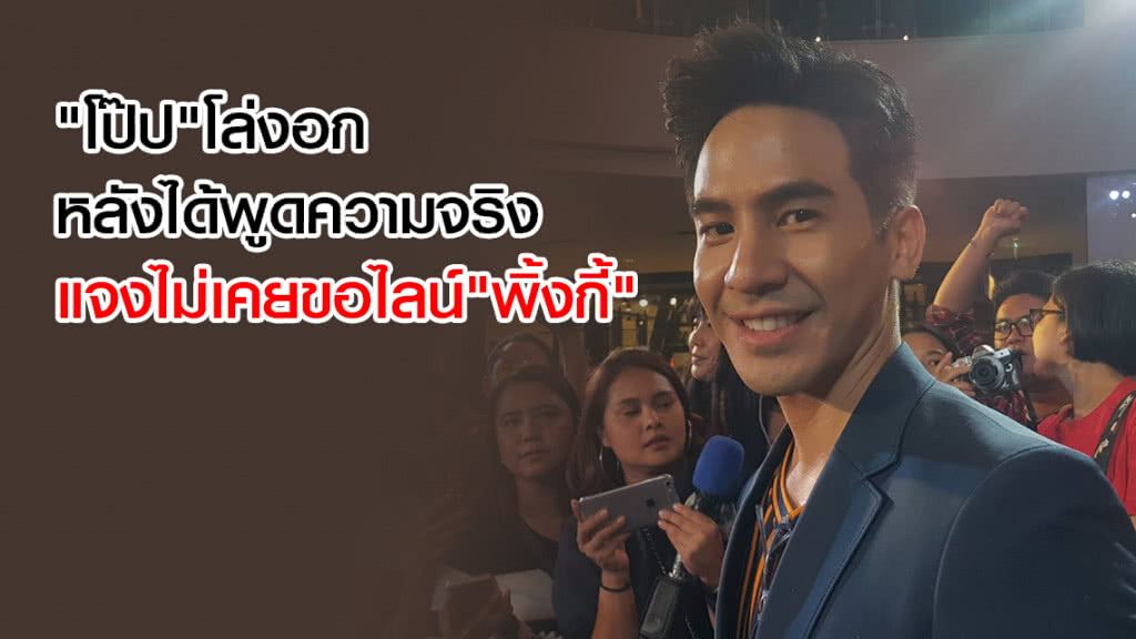 "โป๊ป"โล่งอกหลังได้พูดความจริง แจงไม่เคยขอไลน์"พิ้งกี้"