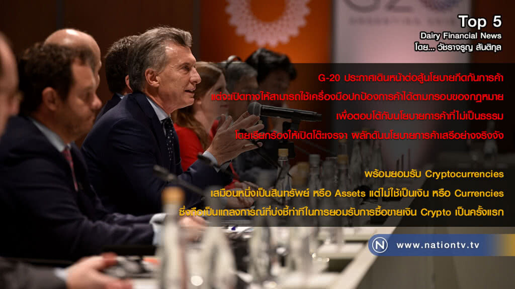 G-20 ประกาศเดินหน้าต่อสู้นโยบายกีดกันการค้า