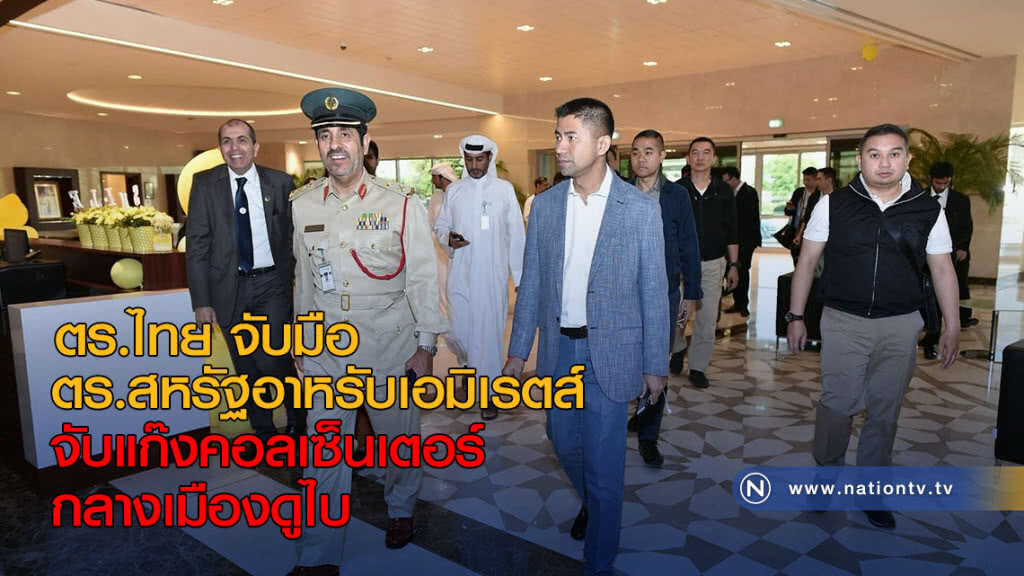 ตร.ไทย จับมือ ตร.สหรัฐอาหรับเอมิเรตส์ จับแก๊งคอลเซ็นเตอร์กลางเมืองดูไบ ตร.ไทย จับมือ ตร.สหรัฐอาหรับเอมิเรตส์ จับแก๊งคอลเซ็นเตอร์กลางเมืองดูไบ