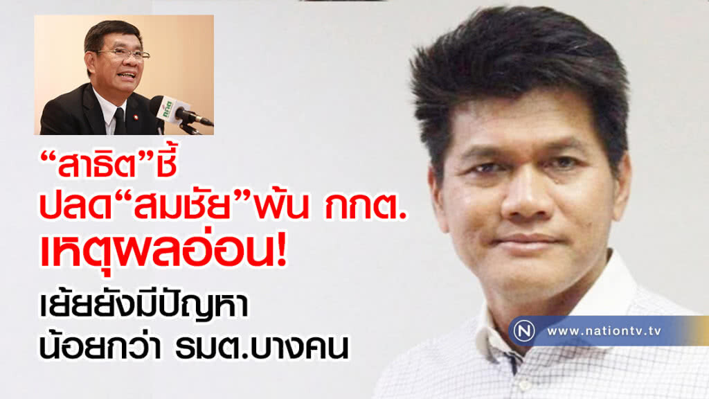"สาธิต"ชี้
ปลด"สมชัย"พ้น กกต.
อ่อนไป
เย้ยยังมีปัญหา
น้อยกว่า รมต. บางคน