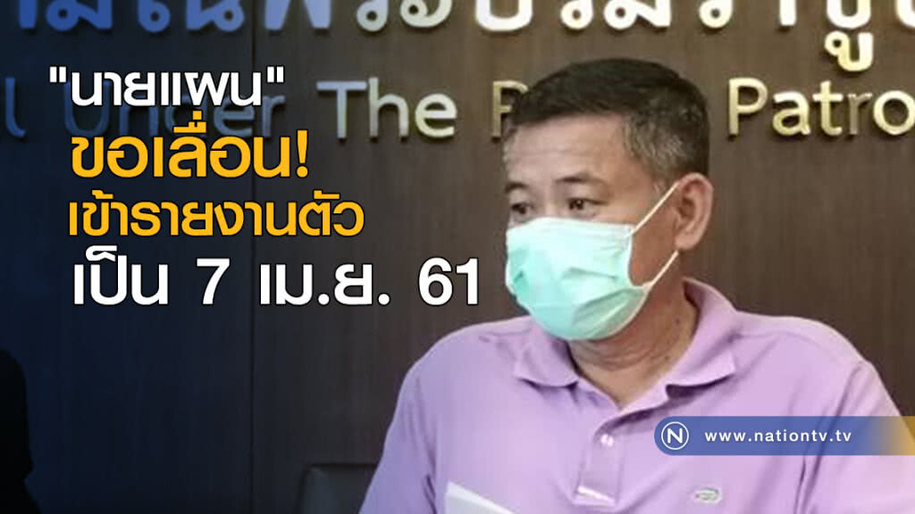 "นายแผน" ขอเลื่อนเข้ารายงานตัว เป็น 7 เม.ย. "นายแผน" ขอเลื่อนเข้ารายงานตัว เป็น 7 เม.ย.