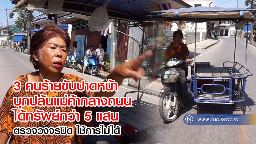 3 คนร้ายขับปาดหน้า
บุกปล้นแม่ค้ากลางถนน
ได้ทรัพย์กว่า 5 แสน
ตรวจวงจรปิด ใช้การไม่ได้