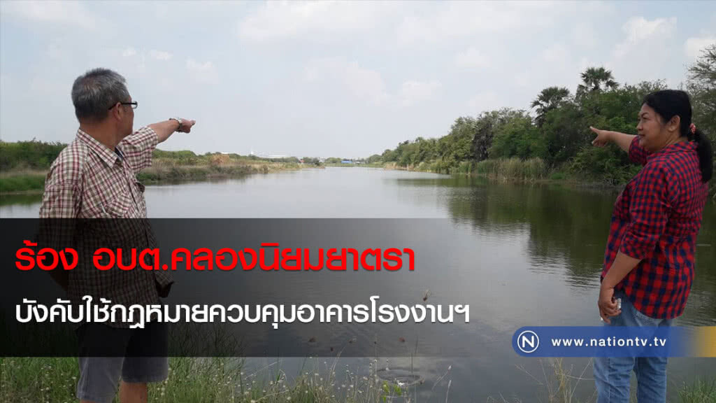 ร้อง อบต.คลองนิยมยาตรา บังคับใช้กฎหมายควบคุมอาคารโรงงานฯ