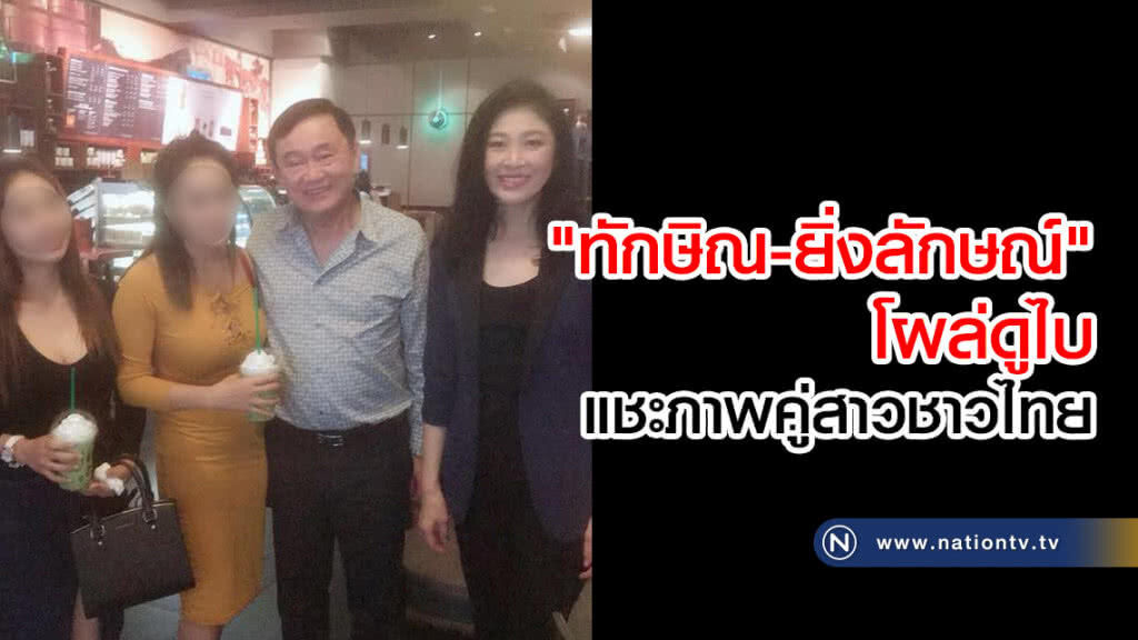 "ทักษิณ-ยิ่งลักษณ์" โผล่ดูไบแชะภาพคู่สาวชาวไทย "ทักษิณ-ยิ่งลักษณ์" โผล่ดูไบแชะภาพคู่สาวชาวไทย