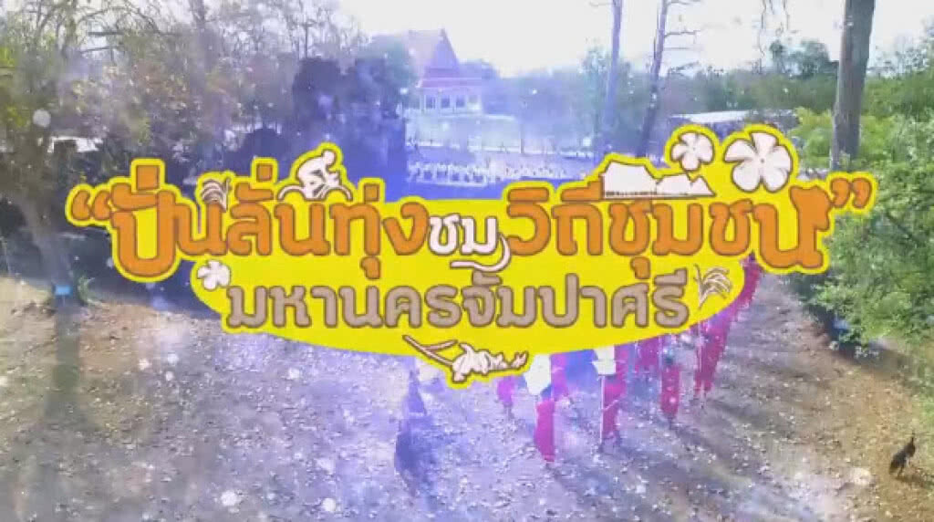 เนชั่นชวนปั่น ปี 5 "ปั่นลั่นทุ่ง ชมวิถีชุมชน มหานครจัมปาศรี" จ.มหาสารคาม