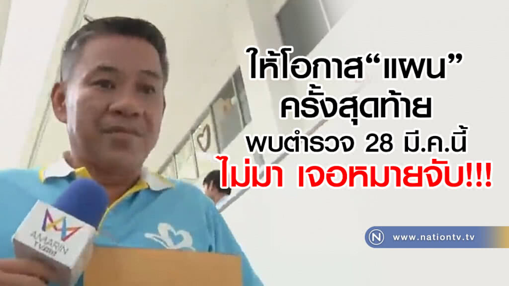 ให้โอกาส "แผน"ครั้งสุดท้าย
พบตำรวจ 28 มี.ค.นี้
ไม่มา เจอหมายจับ!!!