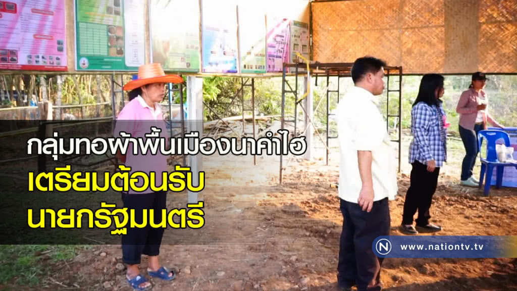 กลุ่มทอผ้าพื้นเมืองนาคำไฮ เตรียมต้อนรับนายกรัฐมนตรี