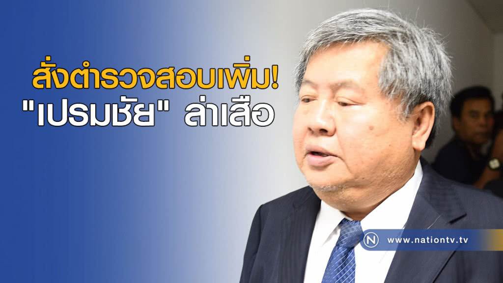 สั่งตร.สอบเพิ่ม "เปรมชัย" ล่าเสือ สั่งตร.สอบเพิ่ม "เปรมชัย" ล่าเสือ