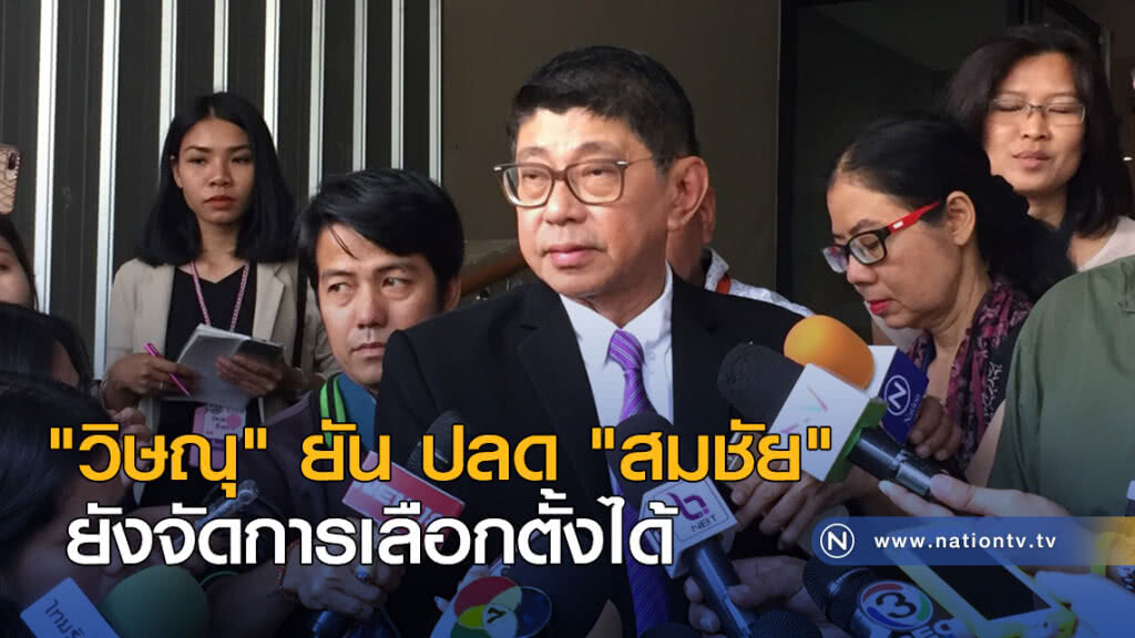"วิษณุ" ยัน ปลด "สมชัย" ยังจัดการเลือกตั้งได้