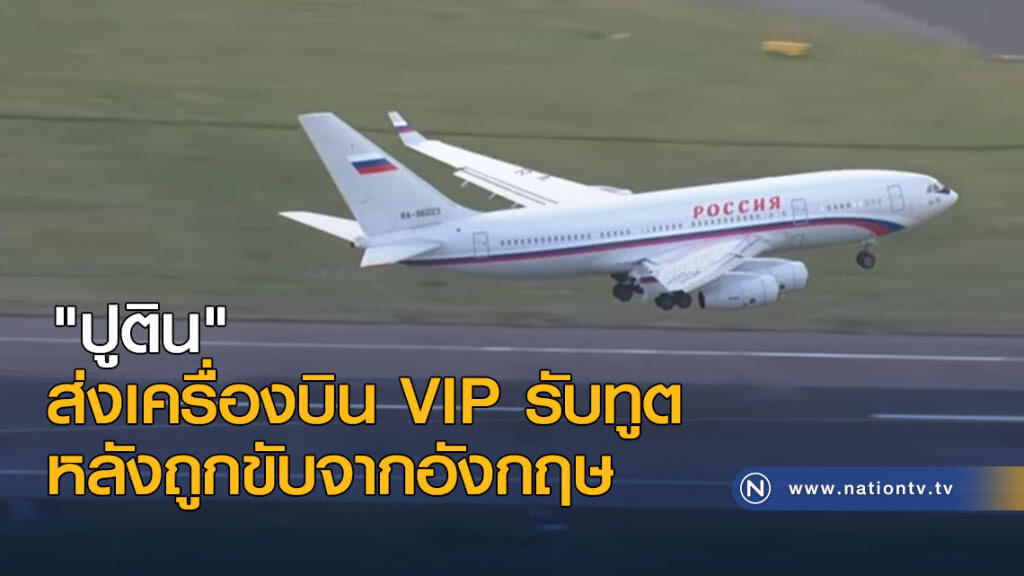 "ปูติน" ส่งเครื่องบิน VIP รับทูต หลังถูกขับจากอังกฤษ
