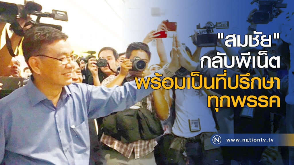 "สมชัย" กลับพีเน็ต พร้อมเป็นที่ปรึกษาทุกพรรค "สมชัย" กลับพีเน็ต พร้อมเป็นที่ปรึกษาทุกพรรค