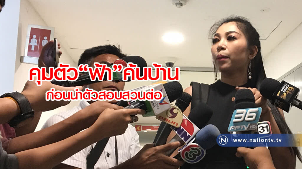 คุมตัว"ฟ้า"ค้นบ้าน
ก่อนนำตัวสอบสวนต่อ คุมตัว"ฟ้า"ค้นบ้าน
ก่อนนำตัวสอบสวนต่อ
