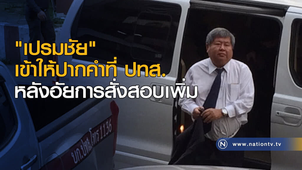 "เปรมชัย" เข้าให้ปากคำที่ ปทส. หลังอัยการสั่งสอบเพิ่ม "เปรมชัย" เข้าให้ปากคำที่ ปทส. หลังอัยการสั่งสอบเพิ่ม