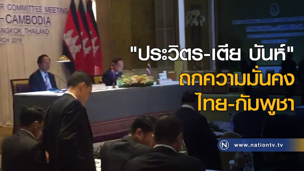 "ประวิตร-เตีย บันห์" ถกความมั่นคง ไทย-กัมพูชา "ประวิตร-เตีย บันห์" ถกความมั่นคง ไทย-กัมพูชา