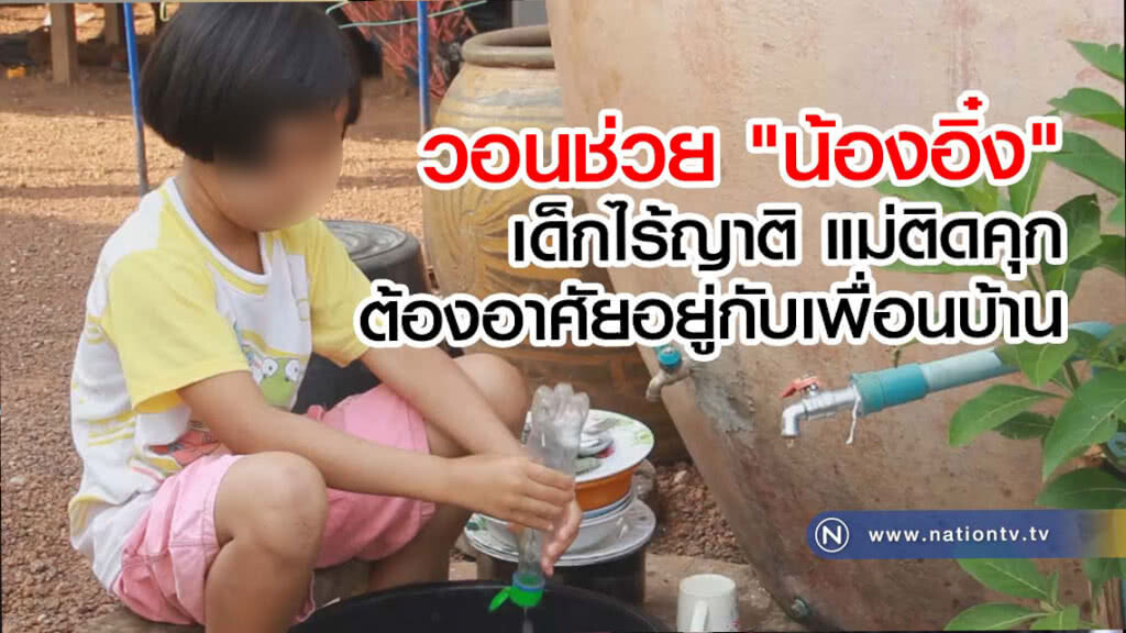 วอนช่วย "น้องอิ๋ง" เด็กไร้ญาติ แม่ติดคุก ต้องอาศัยอยู่กับเพื่อนบ้าน