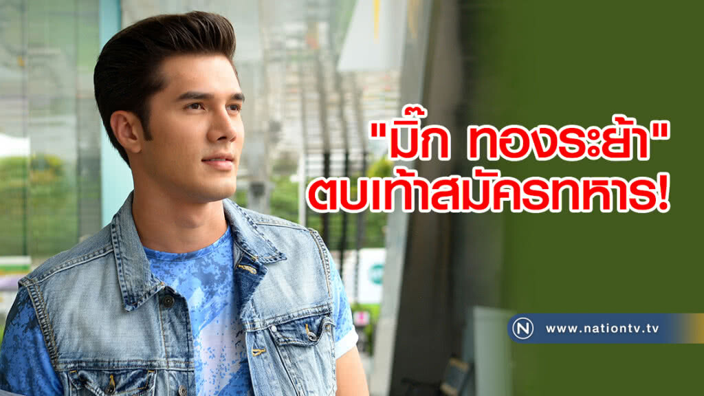"มิ๊ก ทองระย้า" ตบเท้าสมัครทหาร! "มิ๊ก ทองระย้า" ตบเท้าสมัครทหาร!
