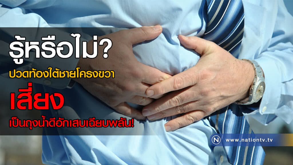 แพทย์เตือน! ปวดท้องใต้ชายโครงขวาเสี่ยงเป็นถุงน้ำดีอักเสบเฉียบพลัน!