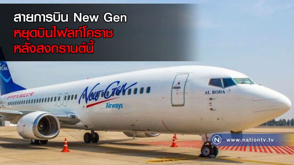 สายการบิน New Gen หยุดบินไฟลท์โคราชหลังสงกรานต์นี้ สายการบิน New Gen หยุดบินไฟลท์โคราชหลังสงกรานต์นี้