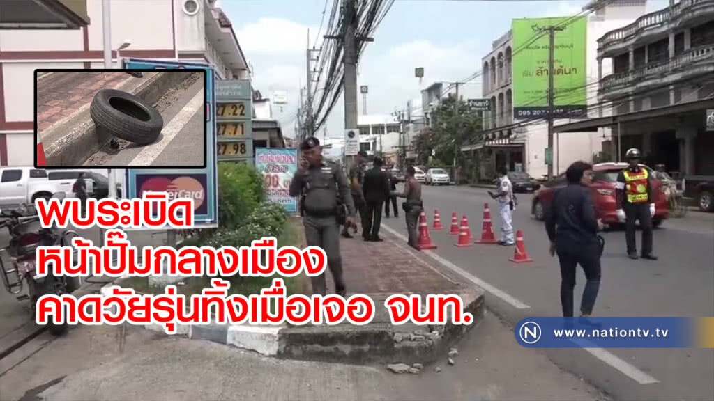 พบ"ระเบิด"
ตกอยู่หน้าปั๊มกลางเมือง
คาดวัยรุ่นเตรียมถล่มคู่อริ