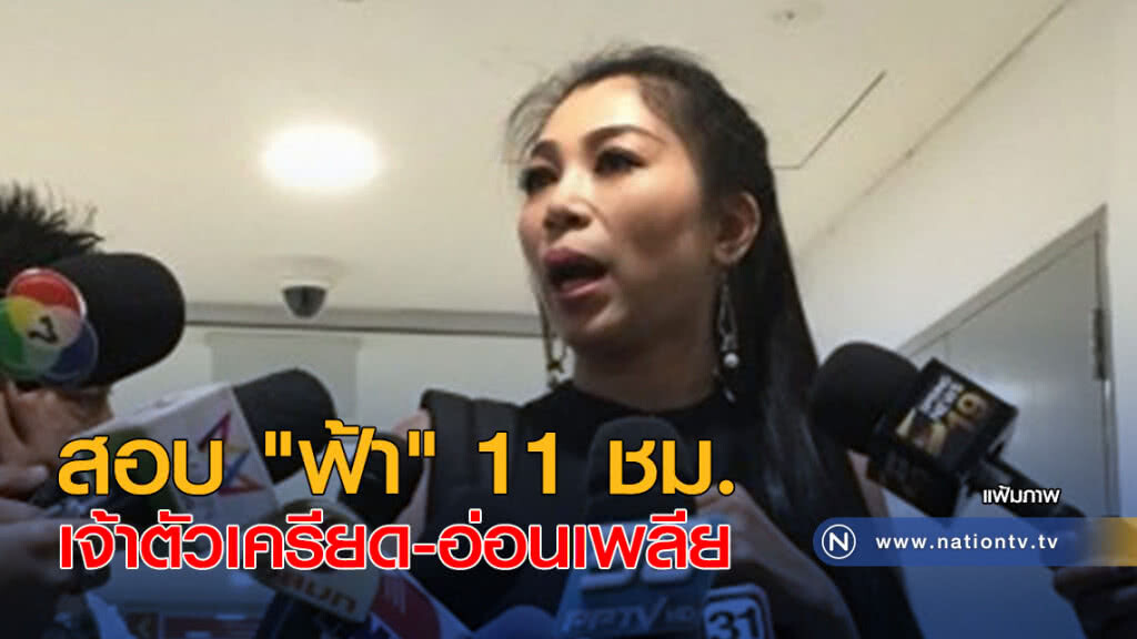 สอบ "ฟ้า" 11 ชม. เจ้าตัวเครียด-อ่อนเพลีย