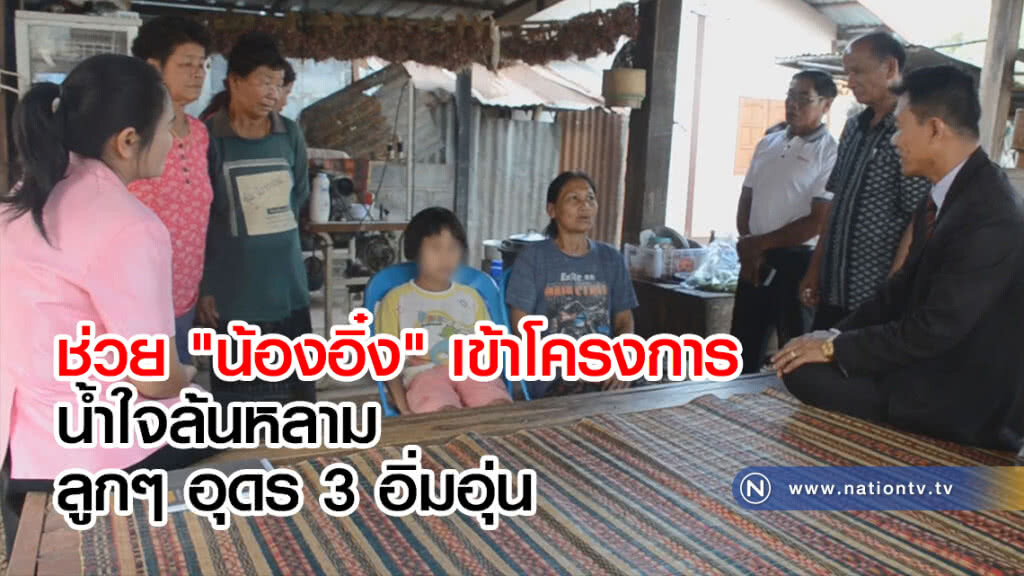 ช่วย "น้องอิ๋ง" เข้าโครงการน้ำใจล้นหลามลูกๆ อุดร 3 อิ่มอุ่น