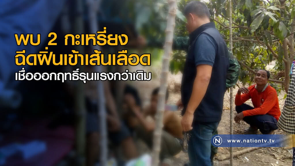 พบ 2 กะเหรี่ยงฉีดฝิ่นเข้าเส้นเลือด เชื่อออกฤทธิ์รุนแรงกว่าเดิม พบ 2 กะเหรี่ยงฉีดฝิ่นเข้าเส้นเลือด เชื่อออกฤทธิ์รุนแรงกว่าเดิม
