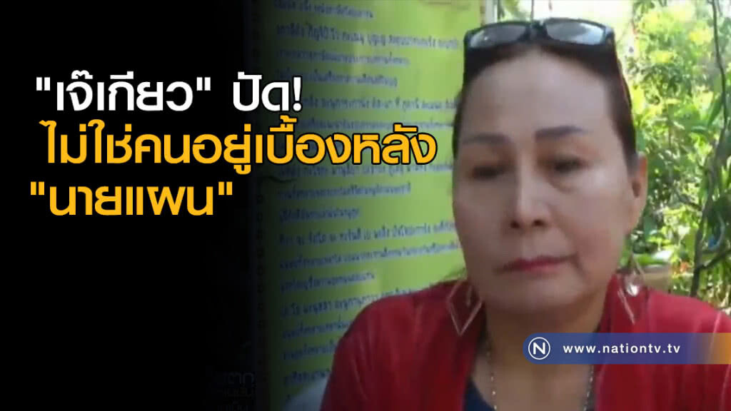 "เจ๊เกียว" ปัด! ไม่ใช่คนอยู่เบื้องหลัง "นายแผน"
